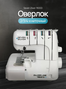 Оверлок Seven Zilver 7800D №343 (Уценка)