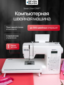 Компьютерная швейная машина Seven Zilver CRAFT