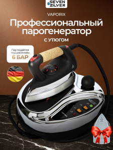 Утюг с парогенератором SEVEN ZILVER VAPORIX
