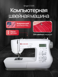 Компьютерная швейная машина Singer C7205 № 6654 (Уценка)
