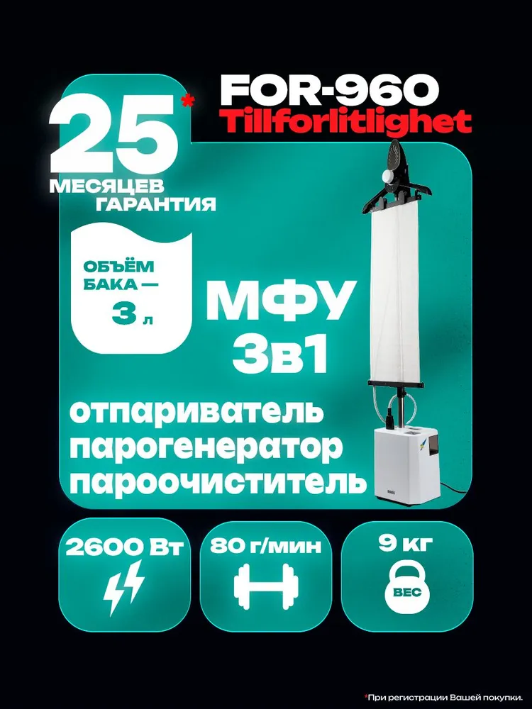 Отпариватель RUNZEL FOR-960 Tillforlitlighet Отпариватель RUNZEL FOR-960 Tillforlitlighet