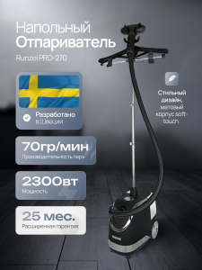 Отпариватель RUNZEL PRO-270 OMSTART №765 (Уценка)