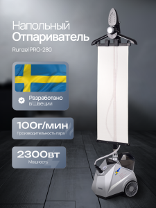 Отпариватель Runzel PRO-280 STARKJET №457 (Уценка)