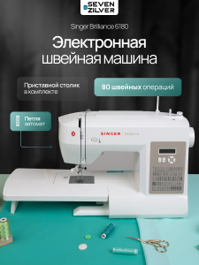 Электронная швейная машина Singer Brilliance 6180