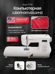 Компьютерная швейная машина Singer C7255