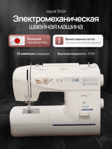 Электромеханическая швейная машина Jaguar SM-24 №328 (Уценка)