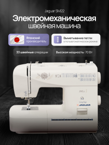 Электромеханическая швейная машина Jaguar SM-22 №222 (Уценка)