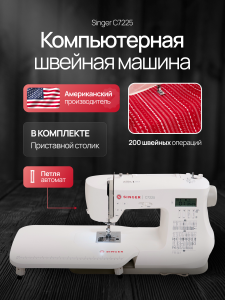 Компьютерная швейная машина Singer C7225 №569 (Уценка)