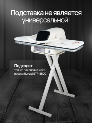 Стенд для гладильного пресса RUNZEL IPS-3801 №425 (Уценка)
