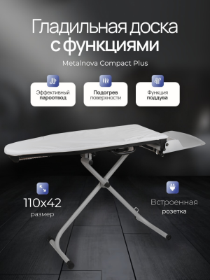 Гладильная доска с функциями Metalnova Compact Plus