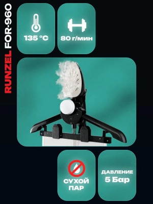 Отпариватель RUNZEL FOR-960 Tillforlitlighet