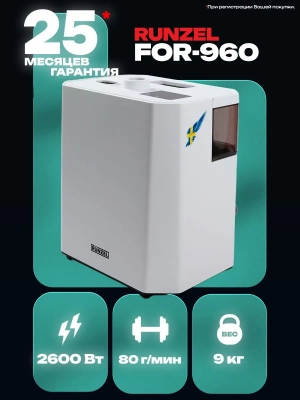 Отпариватель RUNZEL FOR-960 Tillforlitlighet