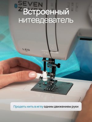 Электромеханическая швейная машина Seven Zilver Aurheim №329 (Уценка)