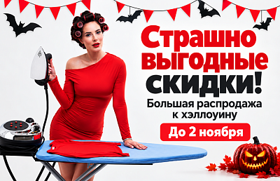 Крупная хэллоуинская распродажа!