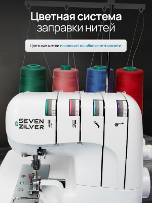 Оверлок Seven Zilver 7800D №343 (Уценка)