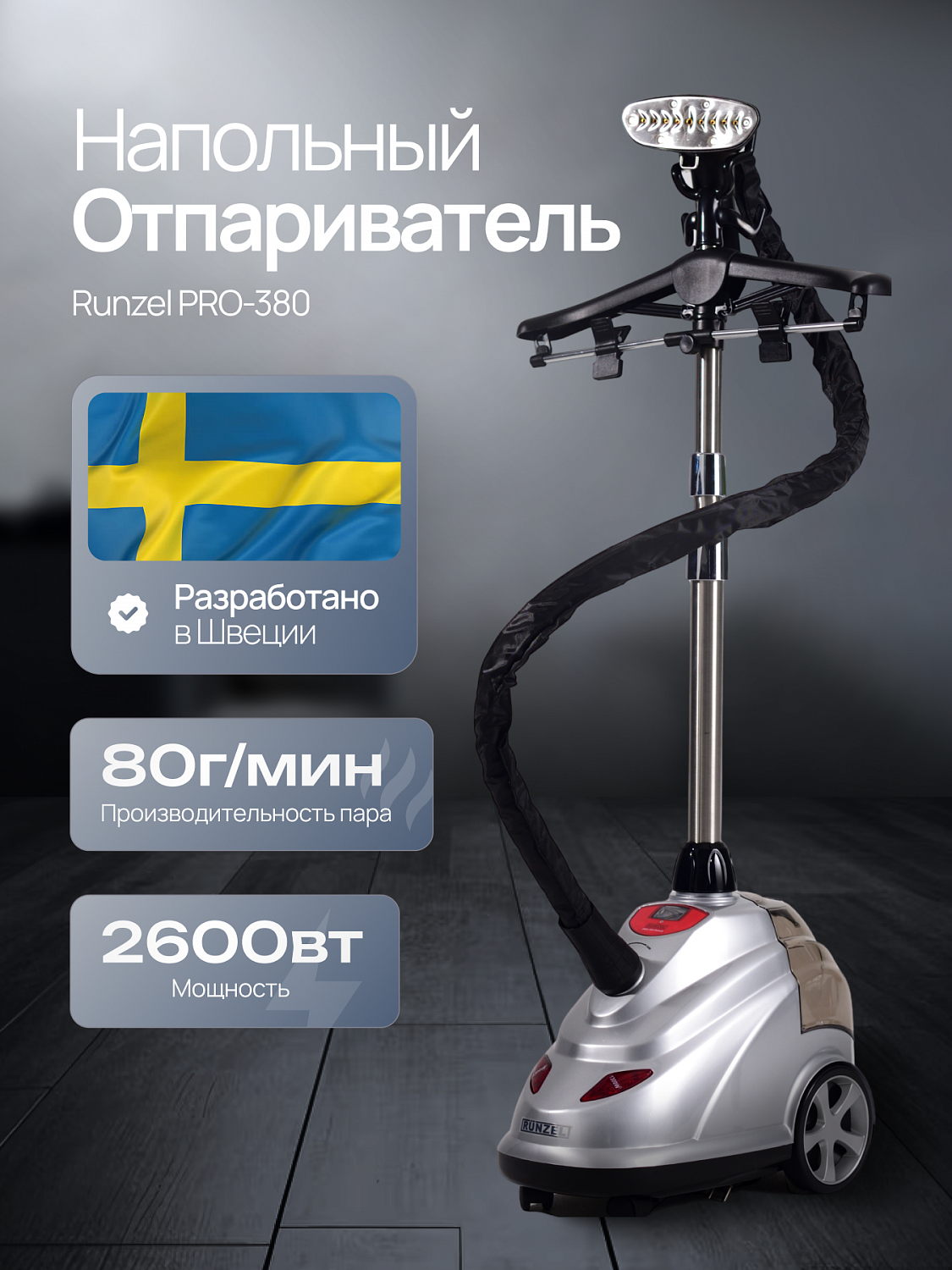 Отпариватель RUNZEL PRO-380 Alskad №787 (Уценка)