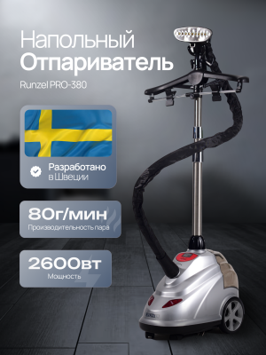 Отпариватель RUNZEL PRO-380 Alskad №787 (Уценка)