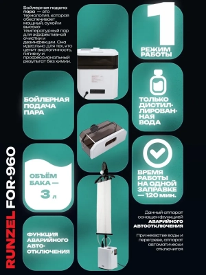 Отпариватель RUNZEL FOR-960 Tillforlitlighet