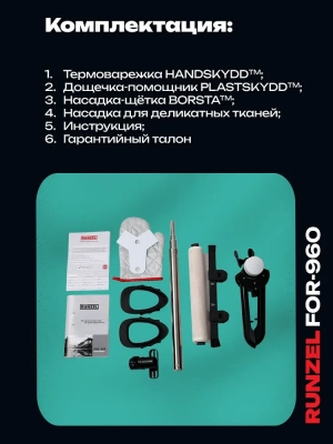 Отпариватель RUNZEL FOR-960 Tillforlitlighet
