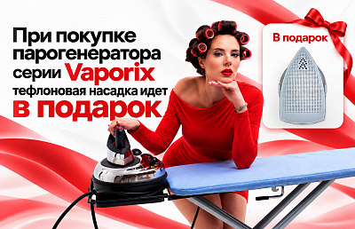 Осень щедрая: дарим тефлоновую насадку к парогенератору VAPORIX