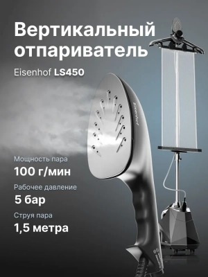Отпариватель Eisenhof LS450