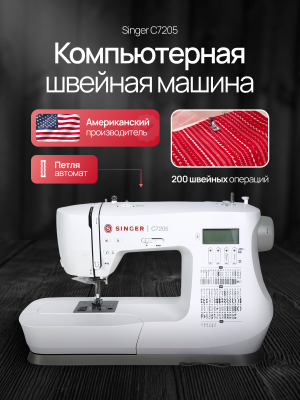 Компьютерная швейная машина Singer C7205 № 6654 (Уценка)