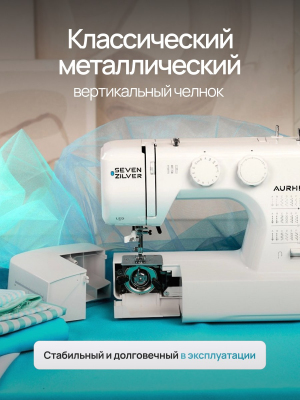 Электромеханическая швейная машина Seven Zilver Aurheim №329 (Уценка)